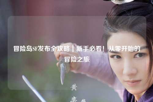 冒险岛SF发布全攻略|新手必看!从零开始的冒险之旅