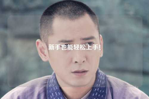 新手也能轻松上手!