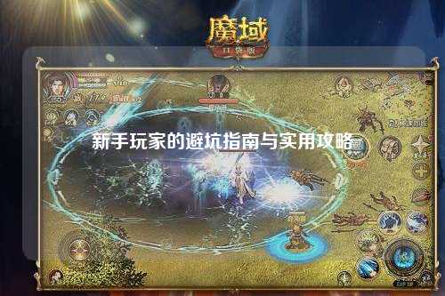 新手玩家的避坑指南与实用攻略