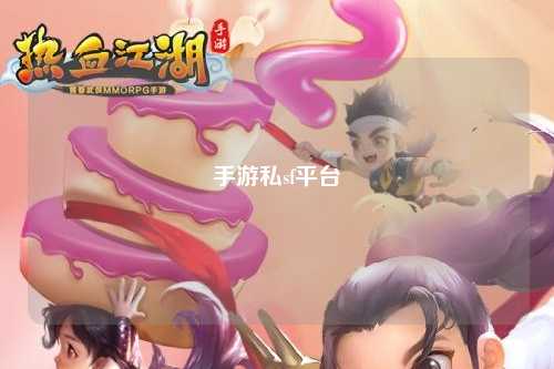 手游私sf平台