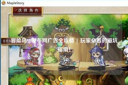 冒险岛SF发布网广告全攻略 | 玩家必看的避坑指南!