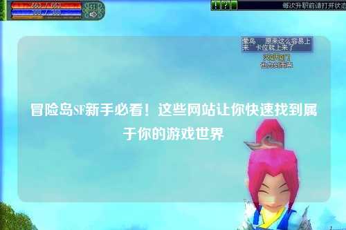 冒险岛SF新手必看！这些网站让你快速找到属于你的游戏世界