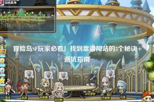 冒险岛SF玩家必看！找到靠谱网站的3个秘诀+避坑指南