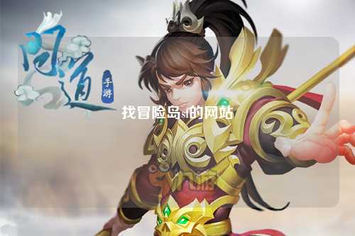找冒险岛sf的网站