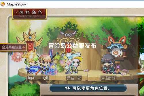 冒险岛公益服发布