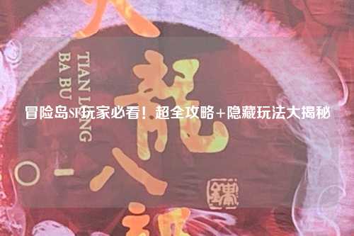 冒险岛SF玩家必看!超全攻略+隐藏玩法大揭秘✨