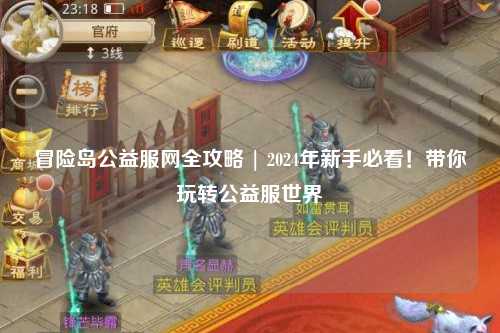 冒险岛公益服网全攻略 | 2024年新手必看！带你玩转公益服世界