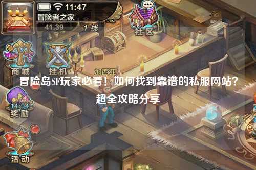 冒险岛SF玩家必看!如何找到靠谱的私服网站?超全攻略分享