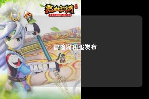 冒险岛私服发布