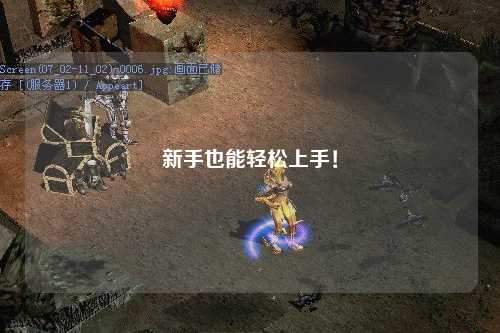 新手也能轻松上手!