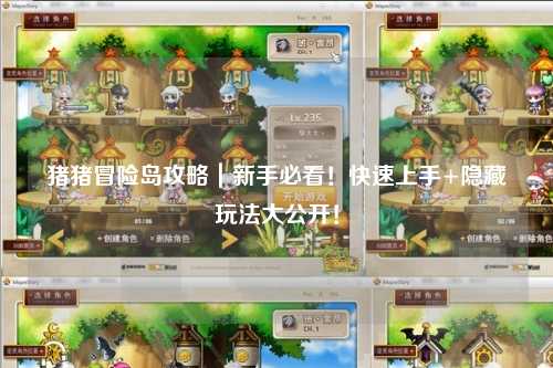 猪猪冒险岛攻略｜新手必看！快速上手+隐藏玩法大公开！