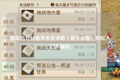 冒险岛公益服发布全攻略|新手必看!轻松入门不踩坑