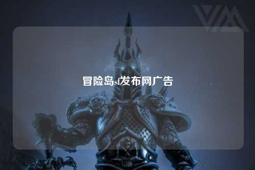 冒险岛sf发布网广告