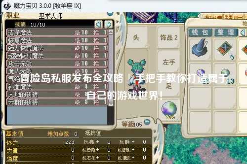 冒险岛私服发布全攻略 | 手把手教你打造属于自己的游戏世界！