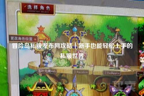 冒险岛私服发布网攻略|新手也能轻松上手的私服世界