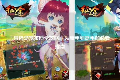 77冒险岛发布网全攻略 | 从新手到高手的必看指南