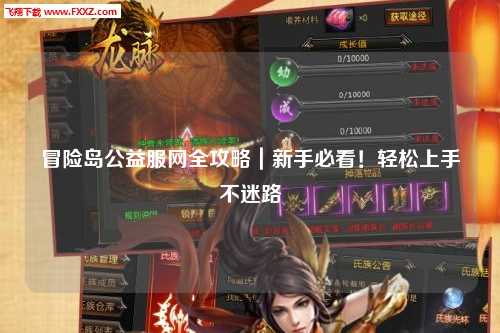 冒险岛公益服网全攻略｜新手必看！轻松上手不迷路