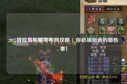 2025冒险岛私服发布网攻略 | 你必须知道的那些事!