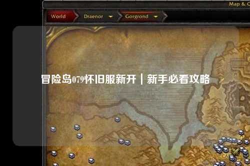 冒险岛079怀旧服新开|新手必看攻略