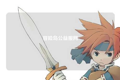 冒险岛公益服网
