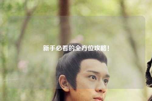 新手必看的全方位攻略!