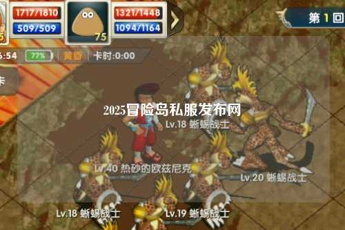 2025冒险岛私服发布网