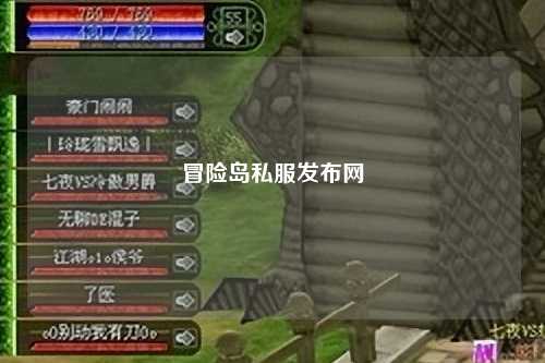 冒险岛私服发布网