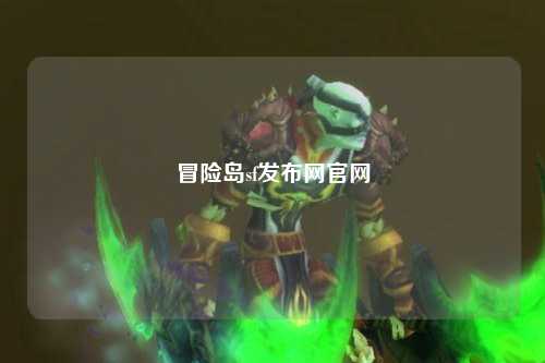 冒险岛sf发布网官网