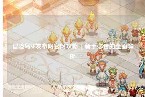 冒险岛SF发布网官网攻略 | 新手必看的全面解析