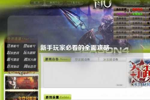 新手玩家必看的全面攻略