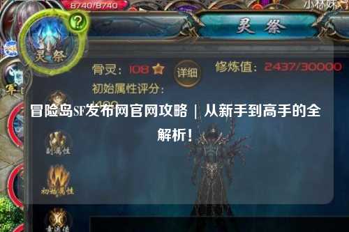 冒险岛SF发布网官网攻略 | 从新手到高手的全解析!