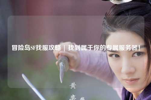 冒险岛SF找服攻略 | 找到属于你的专属服务器!