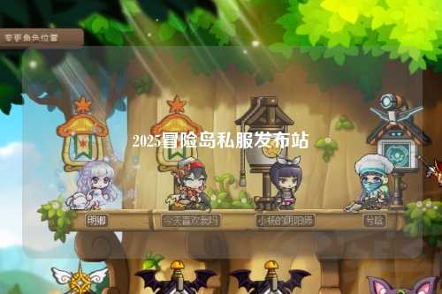 2025冒险岛私服发布站