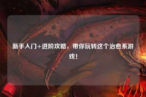 新手入门+进阶攻略,带你玩转这个治愈系游戏!