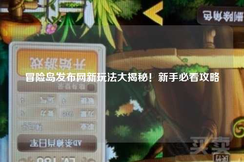 冒险岛发布网新玩法大揭秘!新手必看攻略