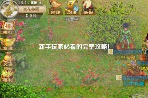 新手玩家必看的完整攻略！