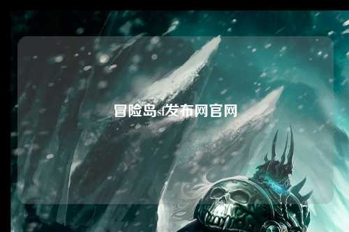 冒险岛sf发布网官网