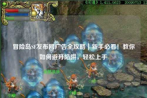 冒险岛SF发布网广告全攻略|新手必看!教你如何避开陷阱,轻松上手