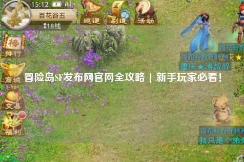 冒险岛SF发布网官网全攻略 | 新手玩家必看!