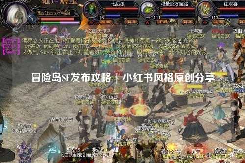 冒险岛SF发布攻略 | 小红书风格原创分享