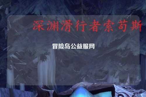 冒险岛公益服网