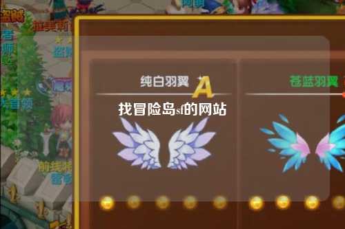 找冒险岛sf的网站