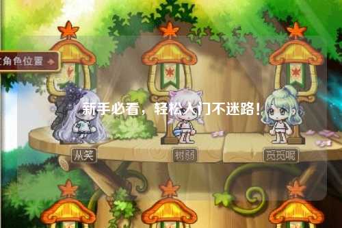 新手必看,轻松入门不迷路!