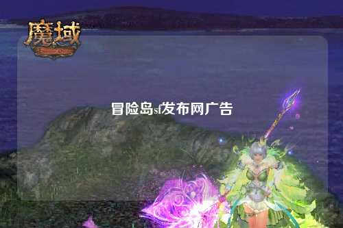 冒险岛sf发布网广告