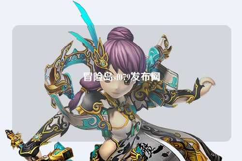 冒险岛sf079发布网