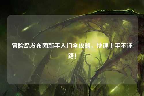 冒险岛发布网新手入门全攻略,快速上手不迷路!