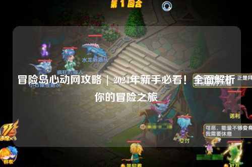 冒险岛心动网攻略 | 2024年新手必看！全面解析你的冒险之旅