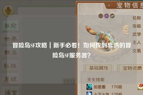 冒险岛SF攻略|新手必看!如何找到靠谱的冒险岛SF服务器?