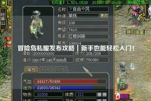 冒险岛私服发布攻略｜新手也能轻松入门！