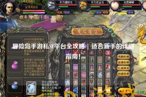 冒险岛手游私SF平台全攻略 | 适合新手的详细指南!
